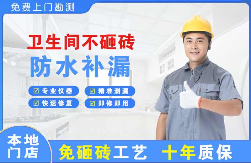 湘阴卫生间不砸砖修补漏水